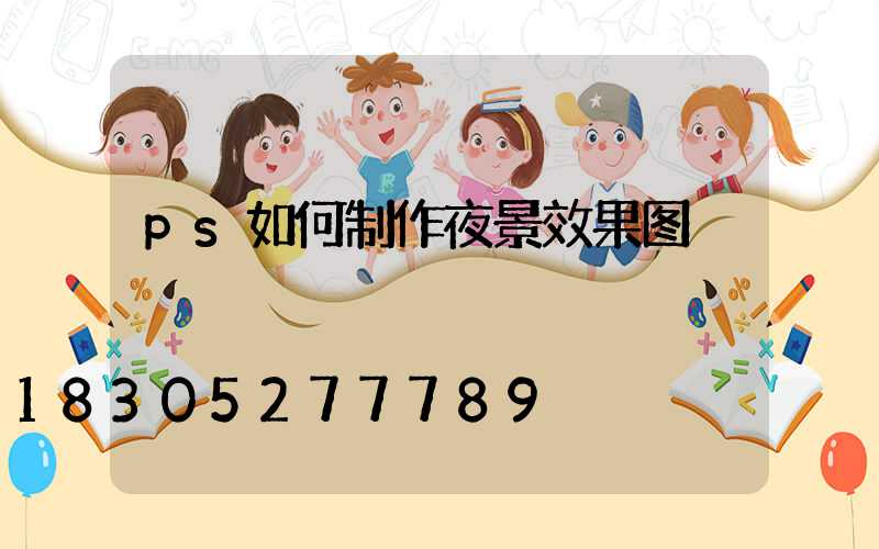 ps如何制作夜景效果图