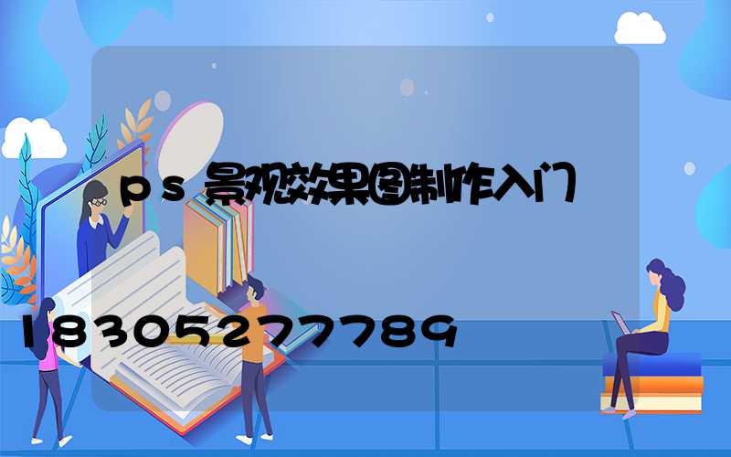 ps景观效果图制作入门