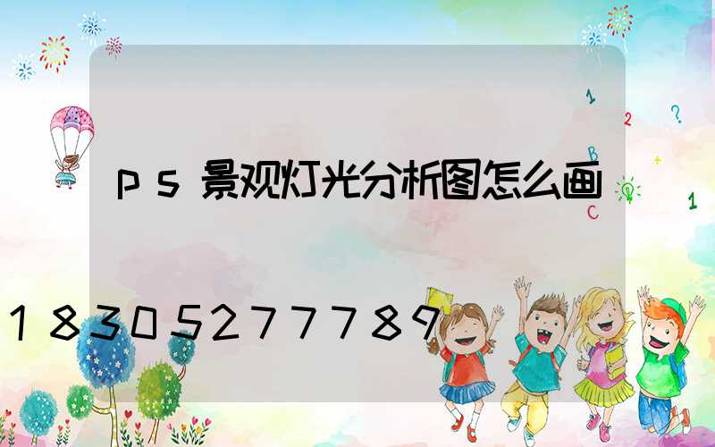 ps景观灯光分析图怎么画