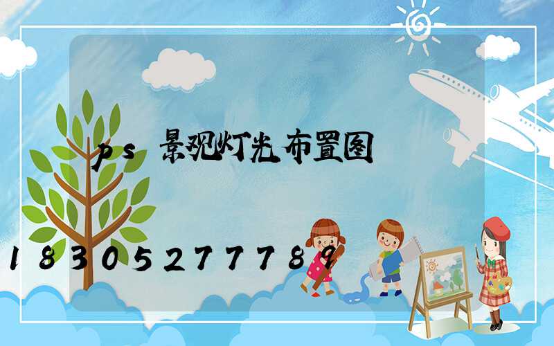 ps景观灯光布置图