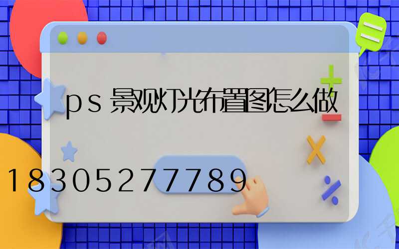 ps景观灯光布置图怎么做
