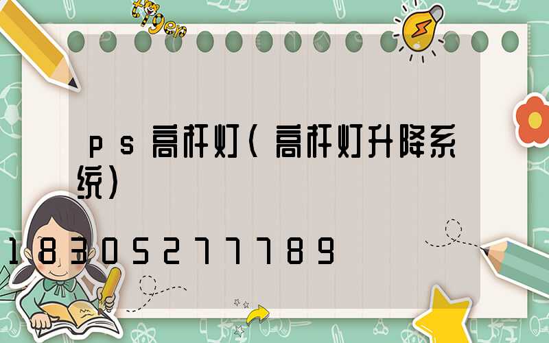 ps高杆灯(高杆灯升降系统)