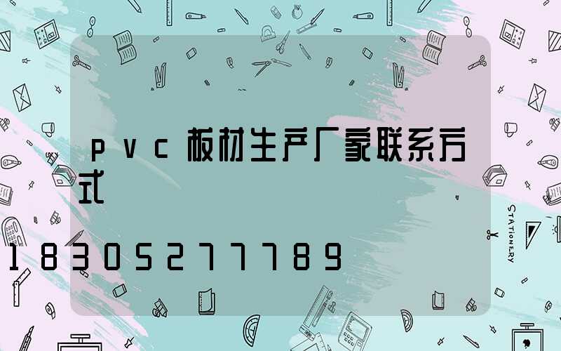pvc板材生产厂家联系方式