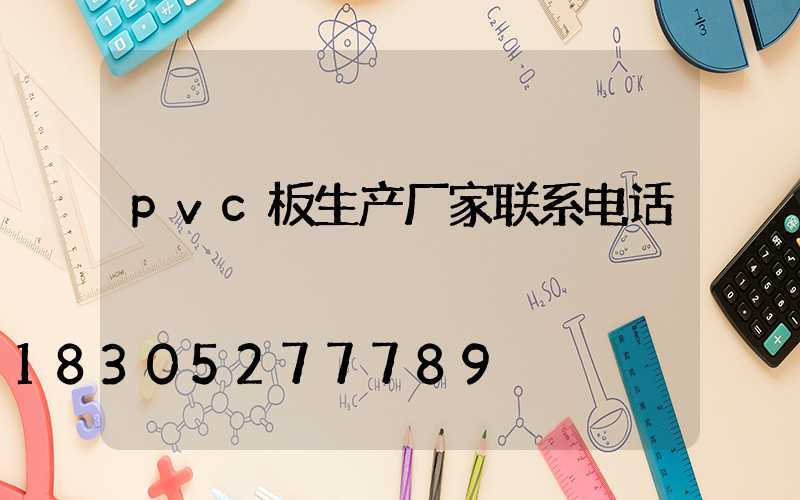 pvc板生产厂家联系电话