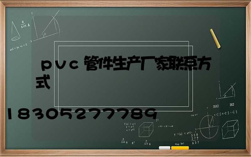 pvc管件生产厂家联系方式