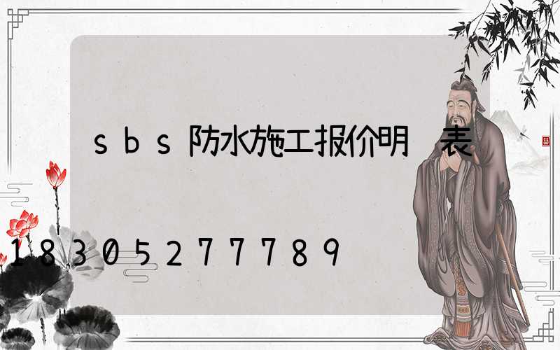 sbs防水施工报价明细表