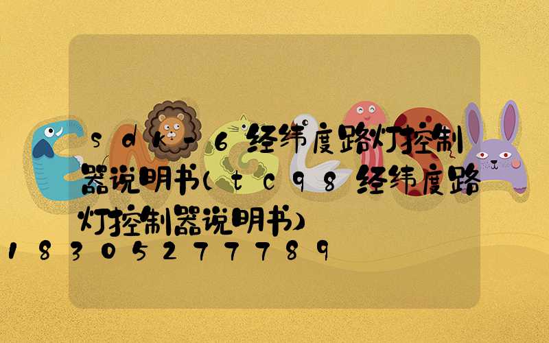 sdk-6经纬度路灯控制器说明书(tc98经纬度路灯控制器说明书)