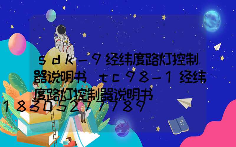 sdk-9经纬度路灯控制器说明书(tc98-1经纬度路灯控制器说明书)