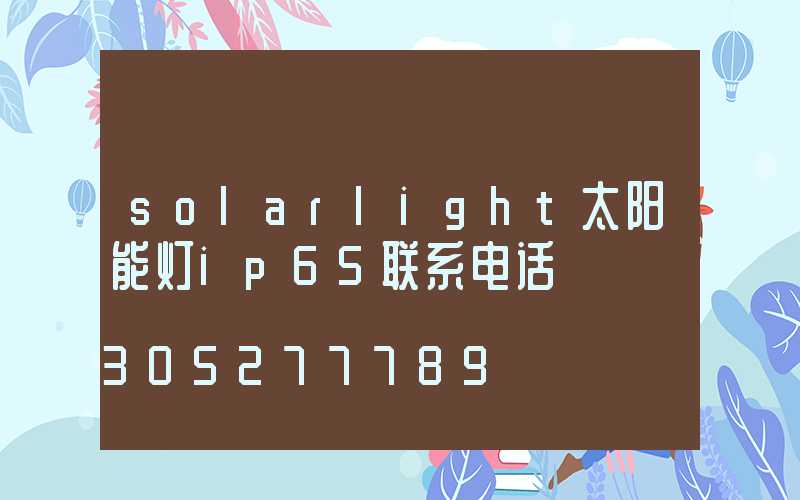 solarlight太阳能灯ip65联系电话