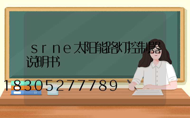 srne太阳能路灯控制器说明书