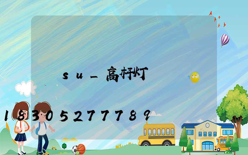 su_高杆灯