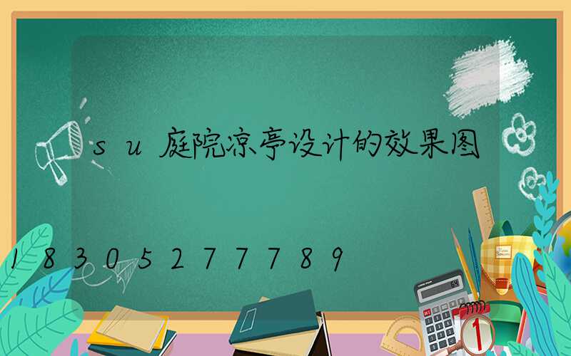 su庭院凉亭设计的效果图