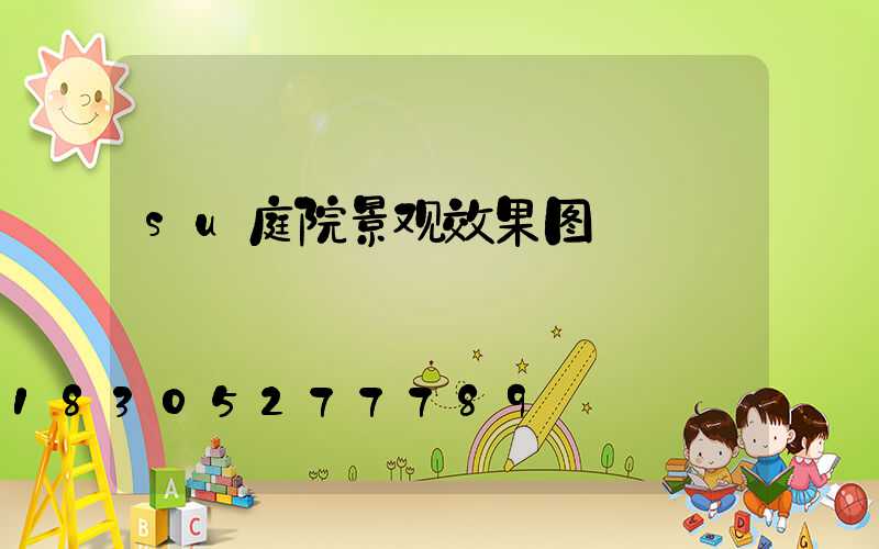 su庭院景观效果图