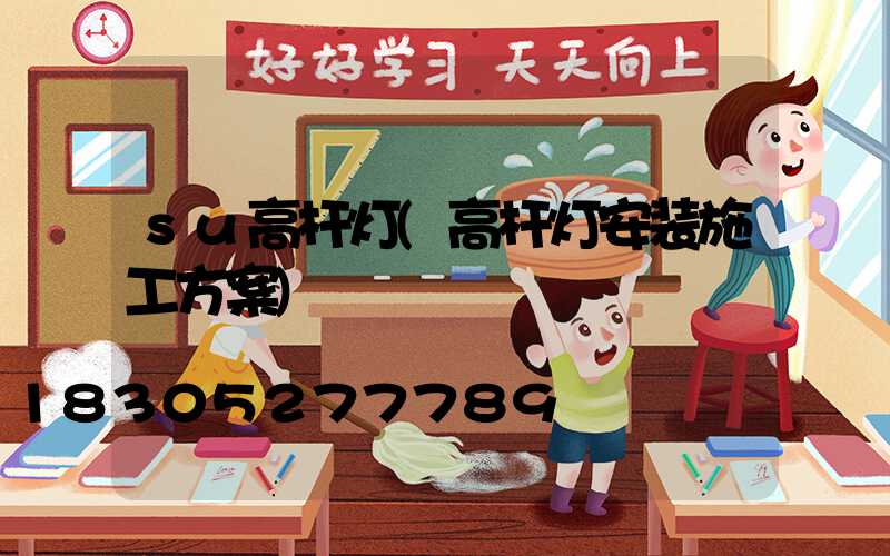 su高杆灯(高杆灯安装施工方案)