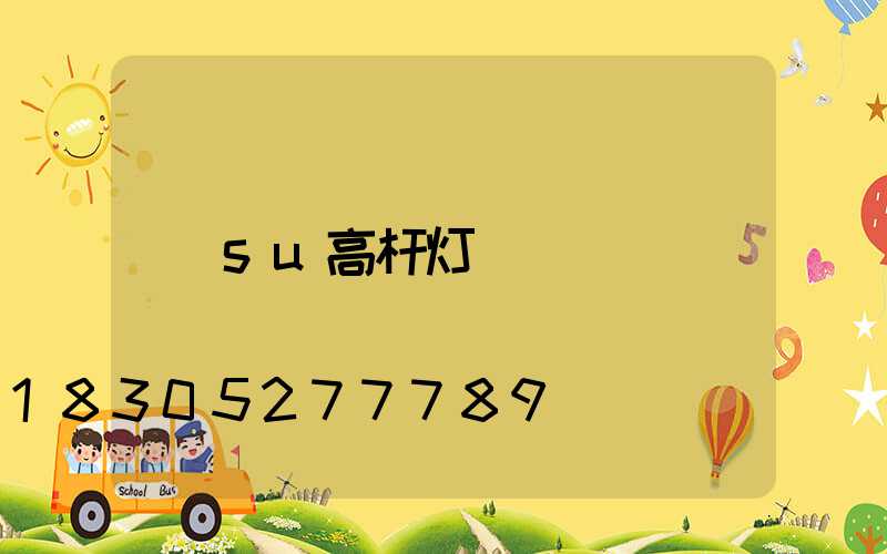 su高杆灯