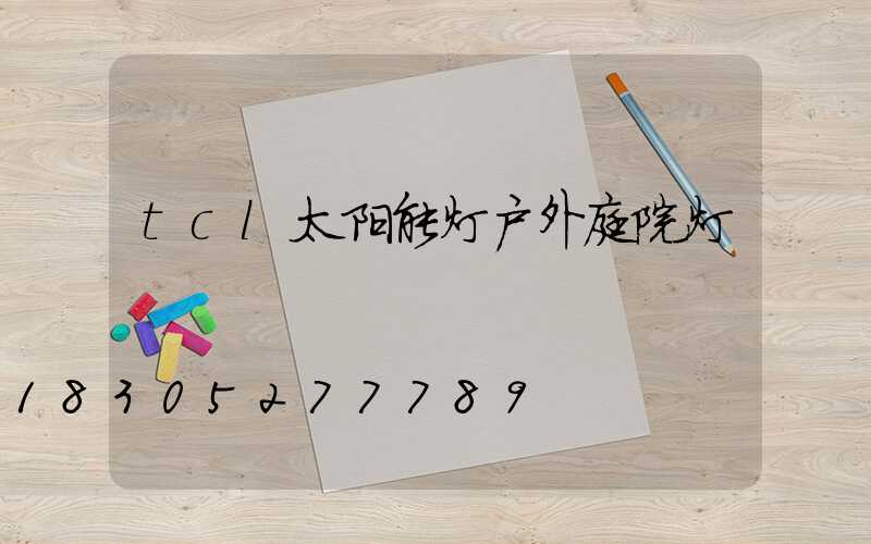 tcl太阳能灯户外庭院灯