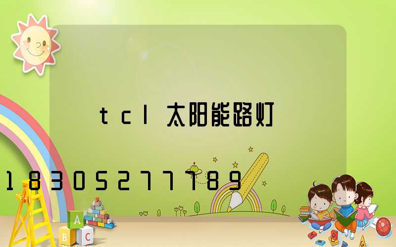 tcl太阳能路灯