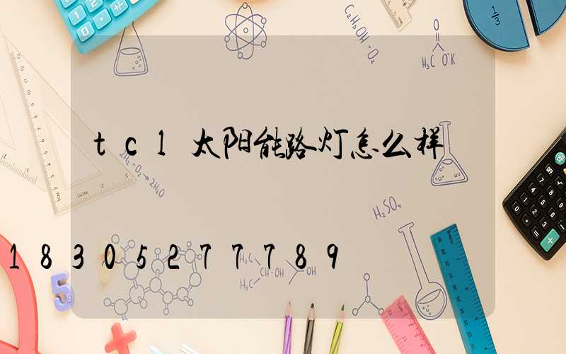 tcl太阳能路灯怎么样