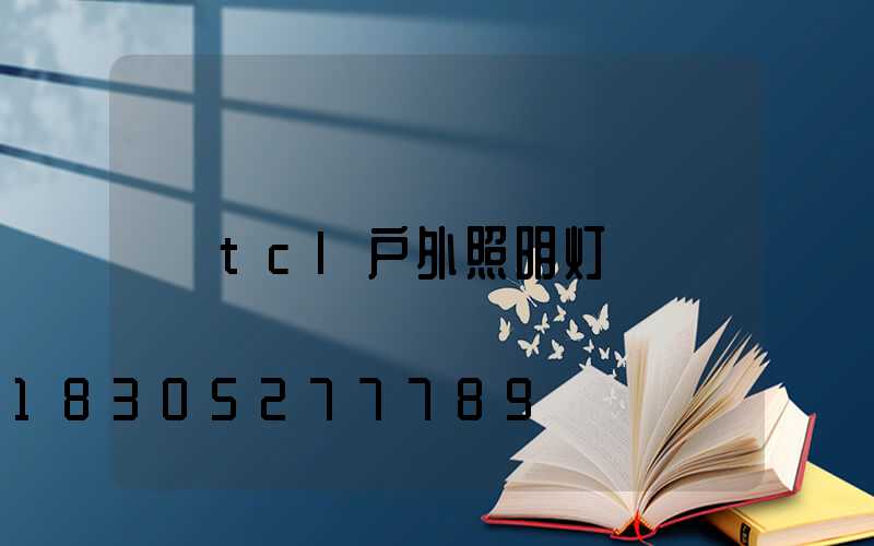 tcl户外照明灯