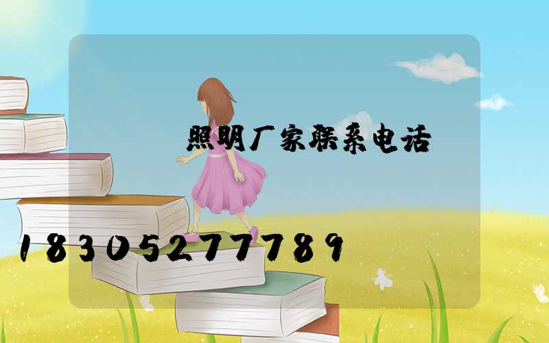 tcl照明厂家联系电话