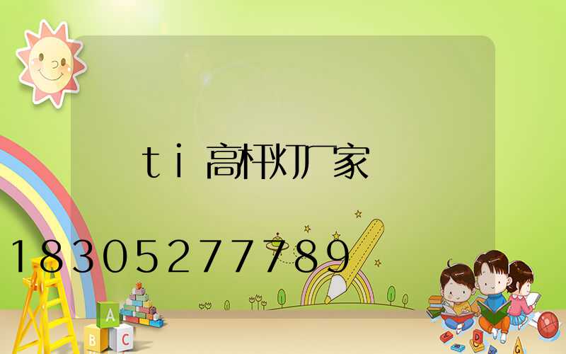 ti高杆灯厂家