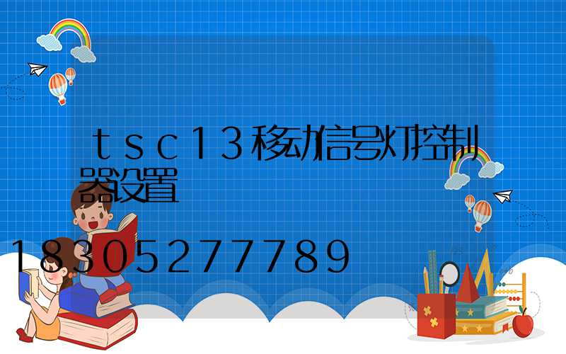 tsc13移动信号灯控制器设置