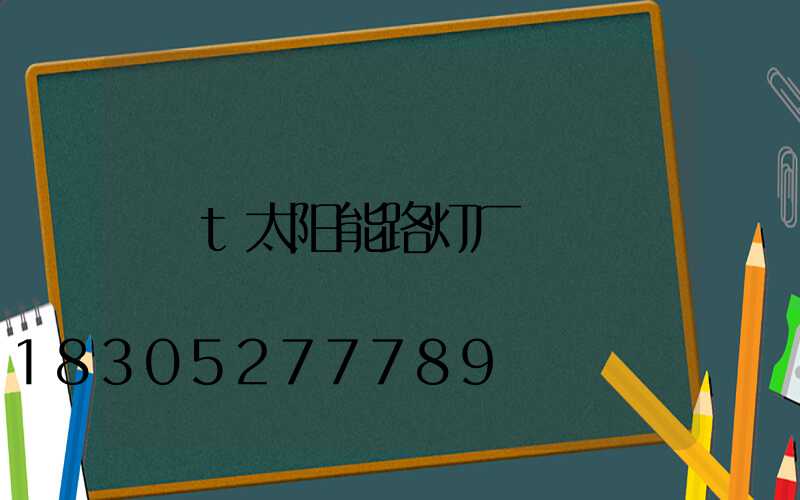 t太阳能路灯厂