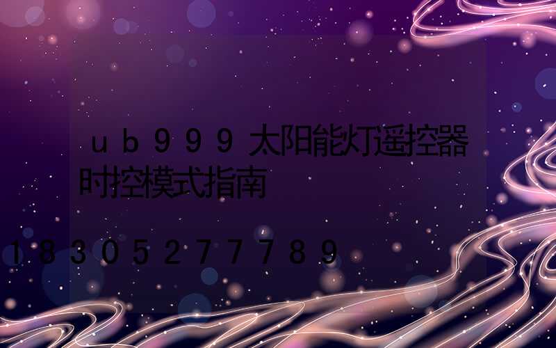 ub999太阳能灯遥控器时控模式指南