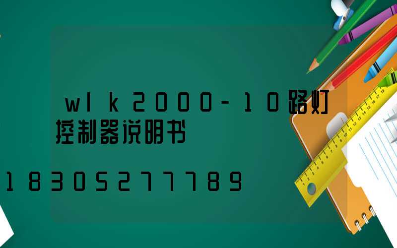 wlk2000-10路灯控制器说明书