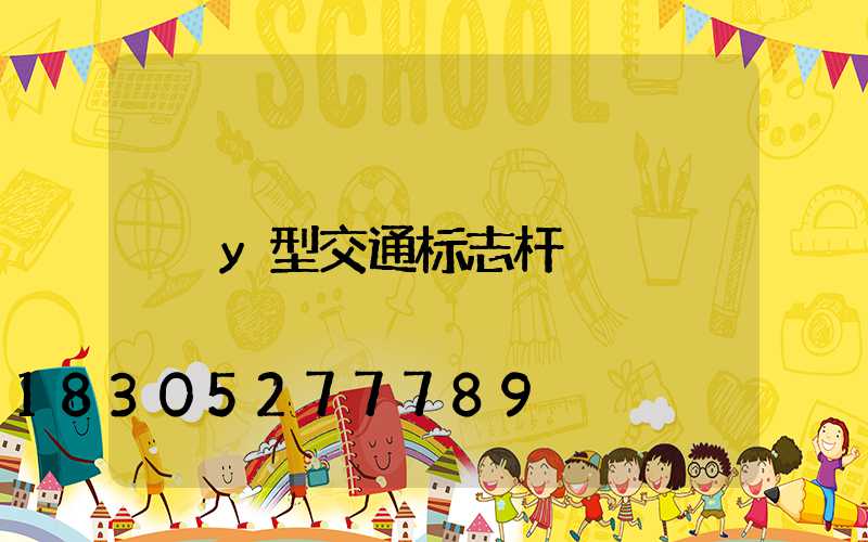 y型交通标志杆