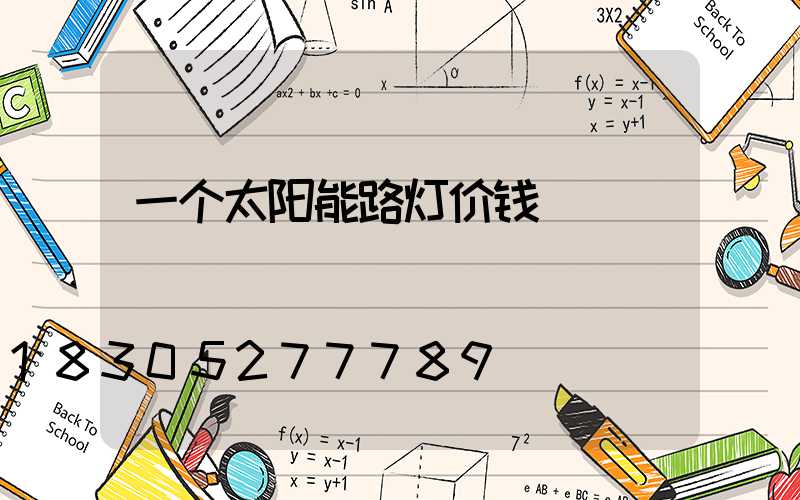 一个太阳能路灯价钱