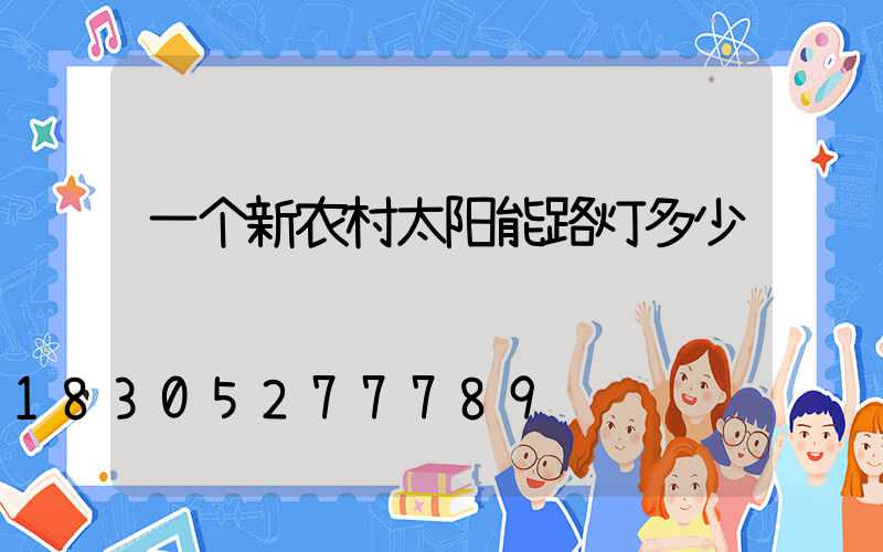 一个新农村太阳能路灯多少钱
