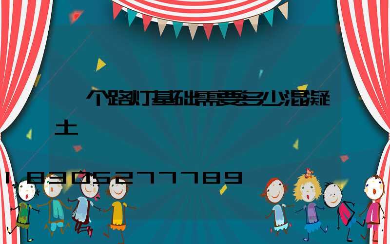 一个路灯基础需要多少混凝土