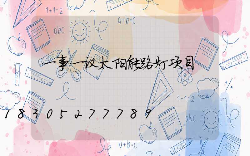 一事一议太阳能路灯项目