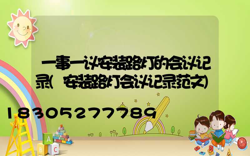 一事一议安装路灯的会议记录(安装路灯会议记录范文)