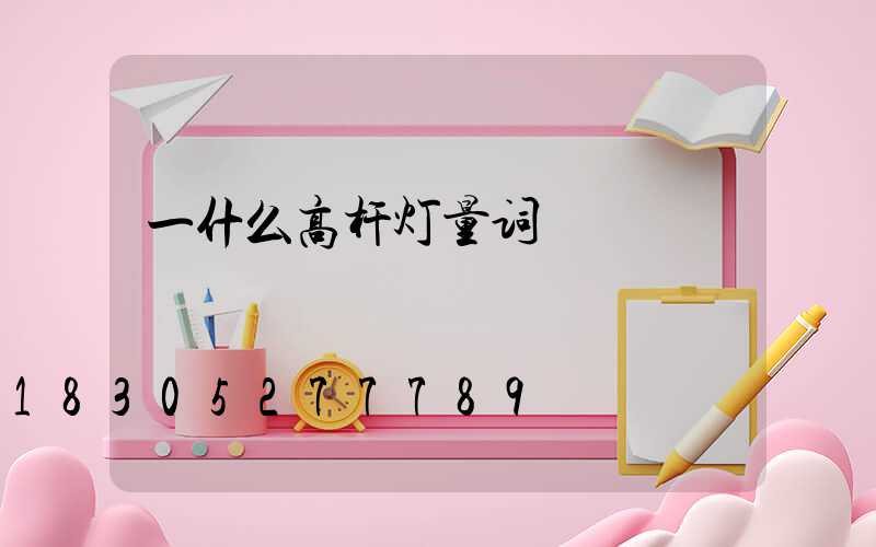 一什么高杆灯量词
