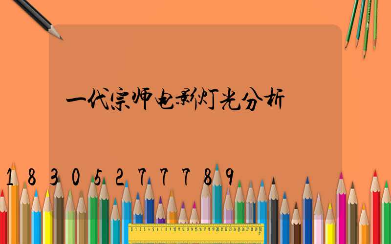 一代宗师电影灯光分析