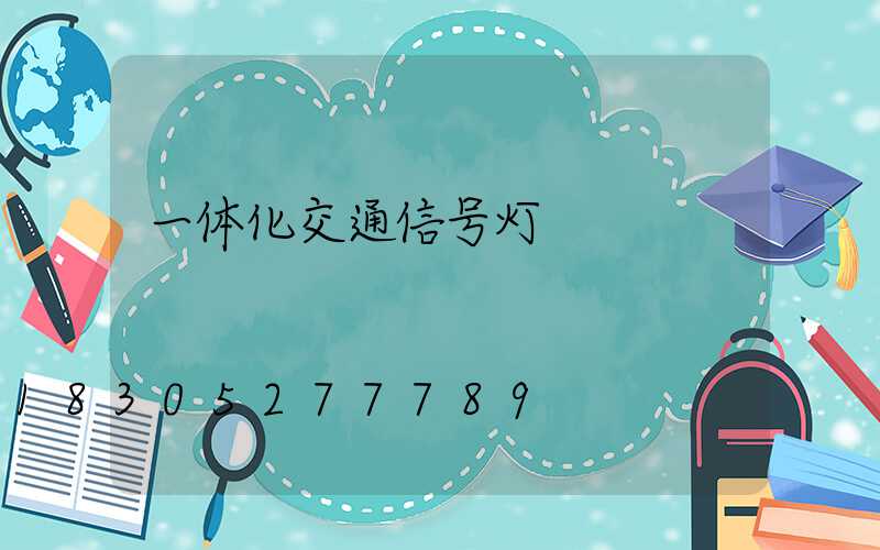 一体化交通信号灯