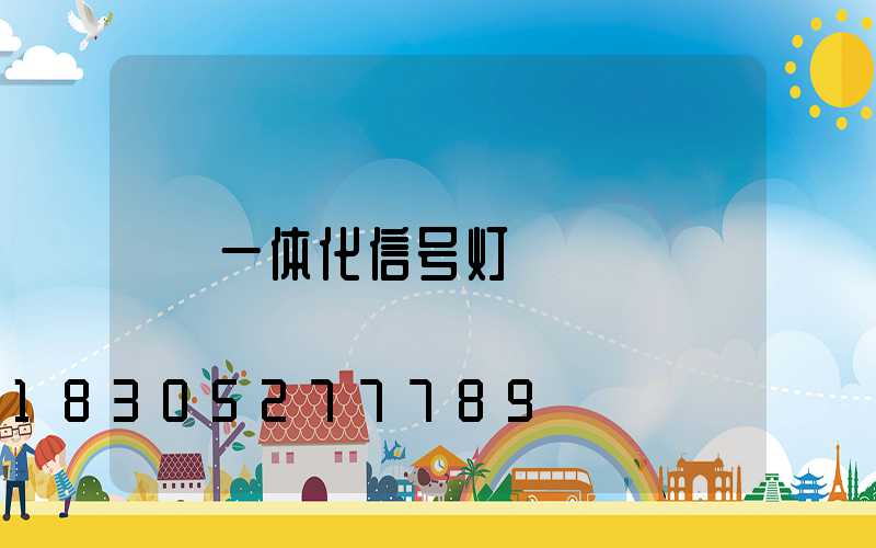 一体化信号灯