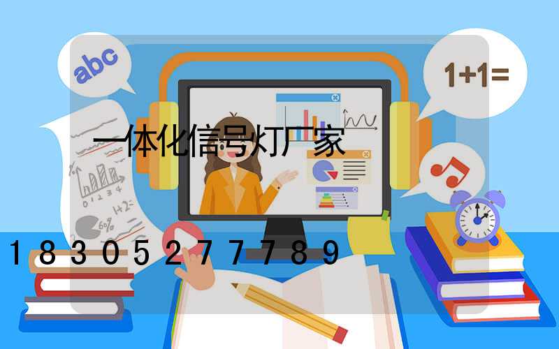一体化信号灯厂家