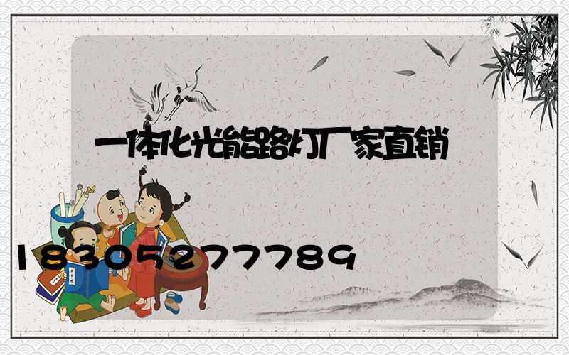 一体化光能路灯厂家直销