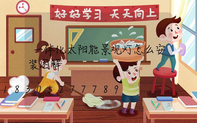 一体化太阳能景观灯怎么安装图解