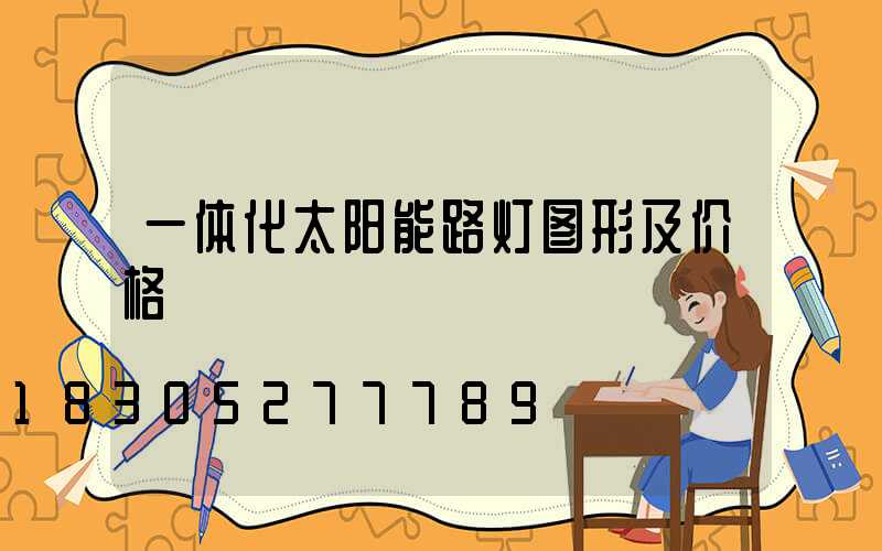 一体化太阳能路灯图形及价格