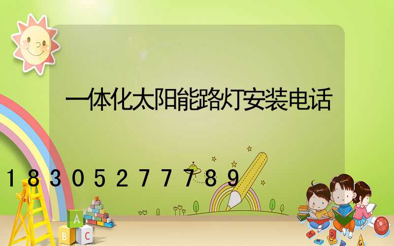 一体化太阳能路灯安装电话
