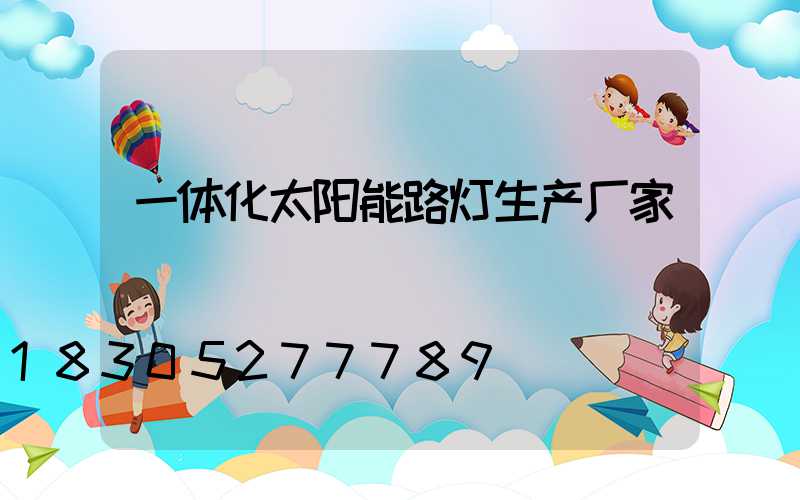 一体化太阳能路灯生产厂家