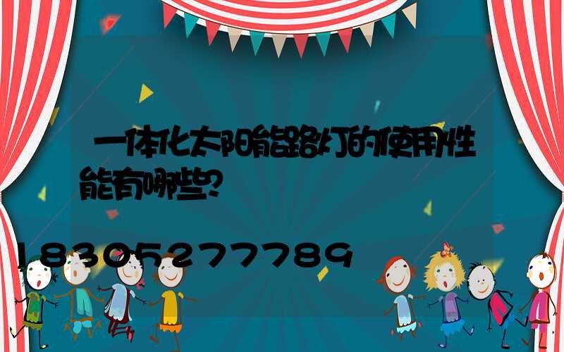 一体化太阳能路灯的使用性能有哪些？
