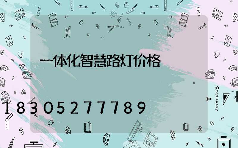 一体化智慧路灯价格