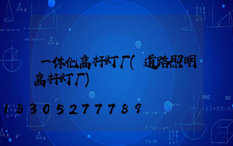 一体化高杆灯厂(道路照明高杆灯厂)