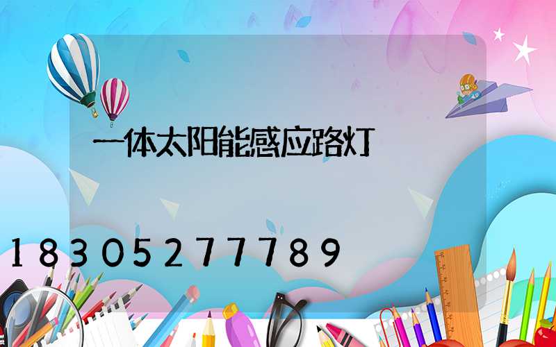 一体太阳能感应路灯