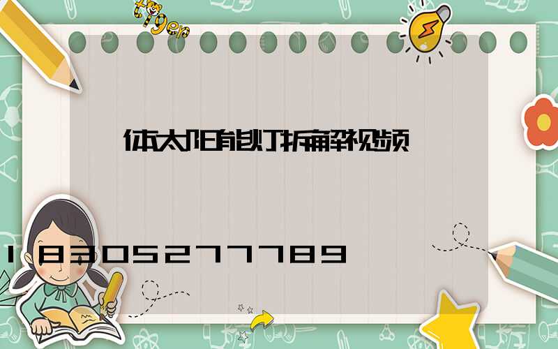 一体太阳能灯拆解视频